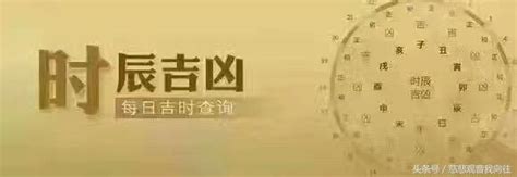 每日時辰吉凶|今日吉時查詢，吉日吉時，今日黃歷吉時查詢，每日吉時查詢，黃。